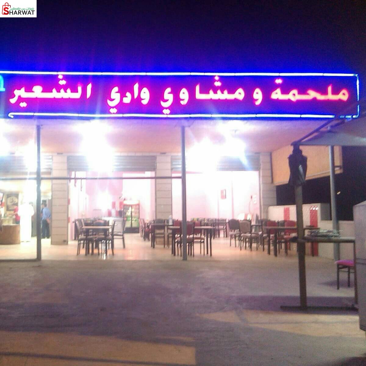 مطعم ومشاوي حوارة