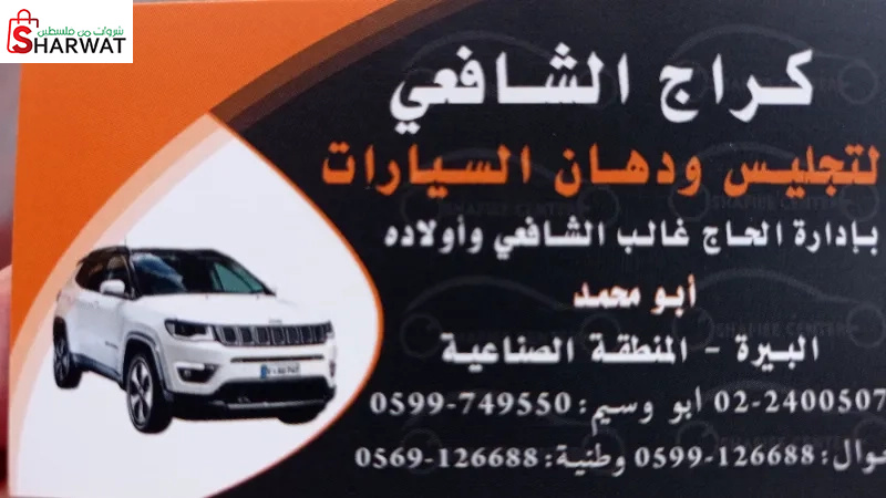 كراج الشافعي