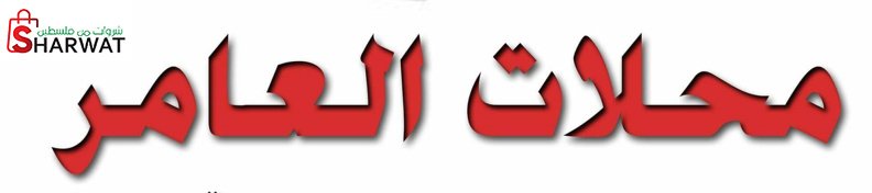 محلات العامر