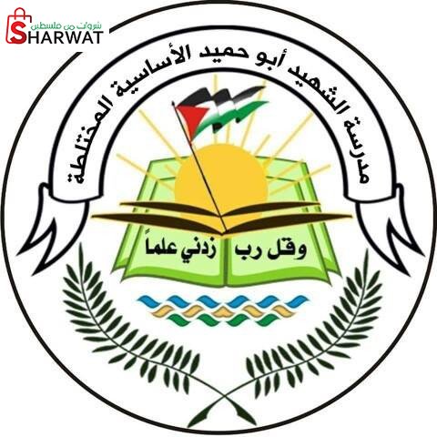 مدرسة الشهيد ابو حميد الاساسية ال...