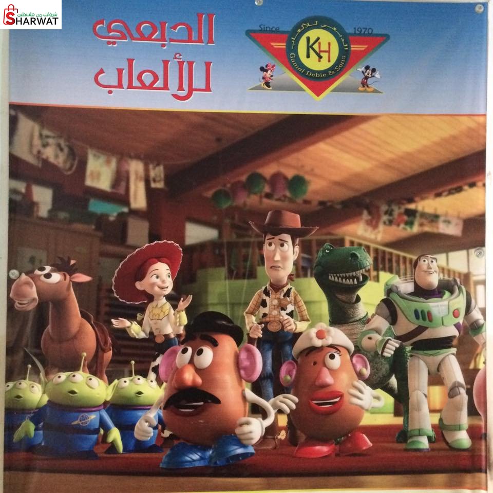 محلات الدبعي للهدايا والالعاب