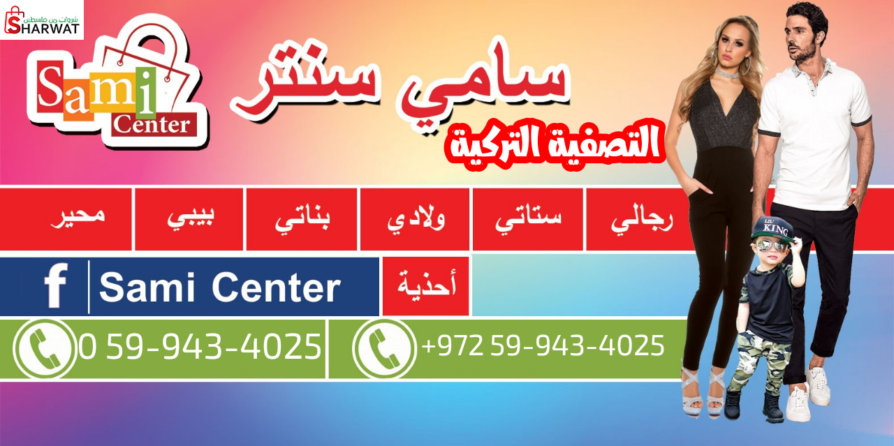 محلات سامي بيبي سنتر