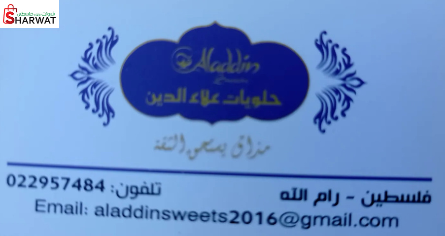 حلويات علاء الدين