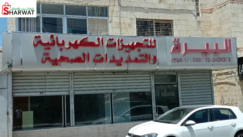 البيرة لتجهيزات الكهربائية