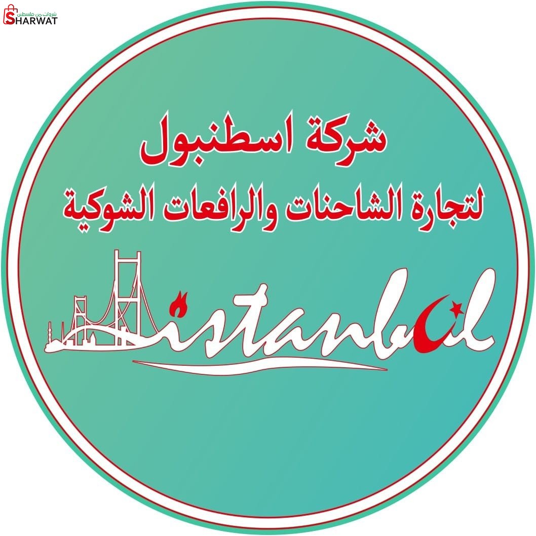 شركة اسطنبول لتجارة الشاحنات والر...