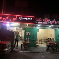 مطعم ابو رامي