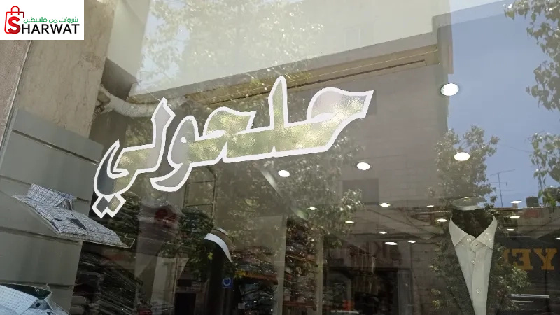 محلات الحلحولي للابسة الرجالية