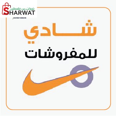 محلات شادي للمفروشات