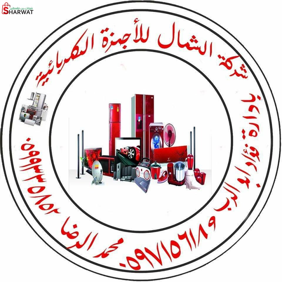 الشمال للاجهزة المكتبية