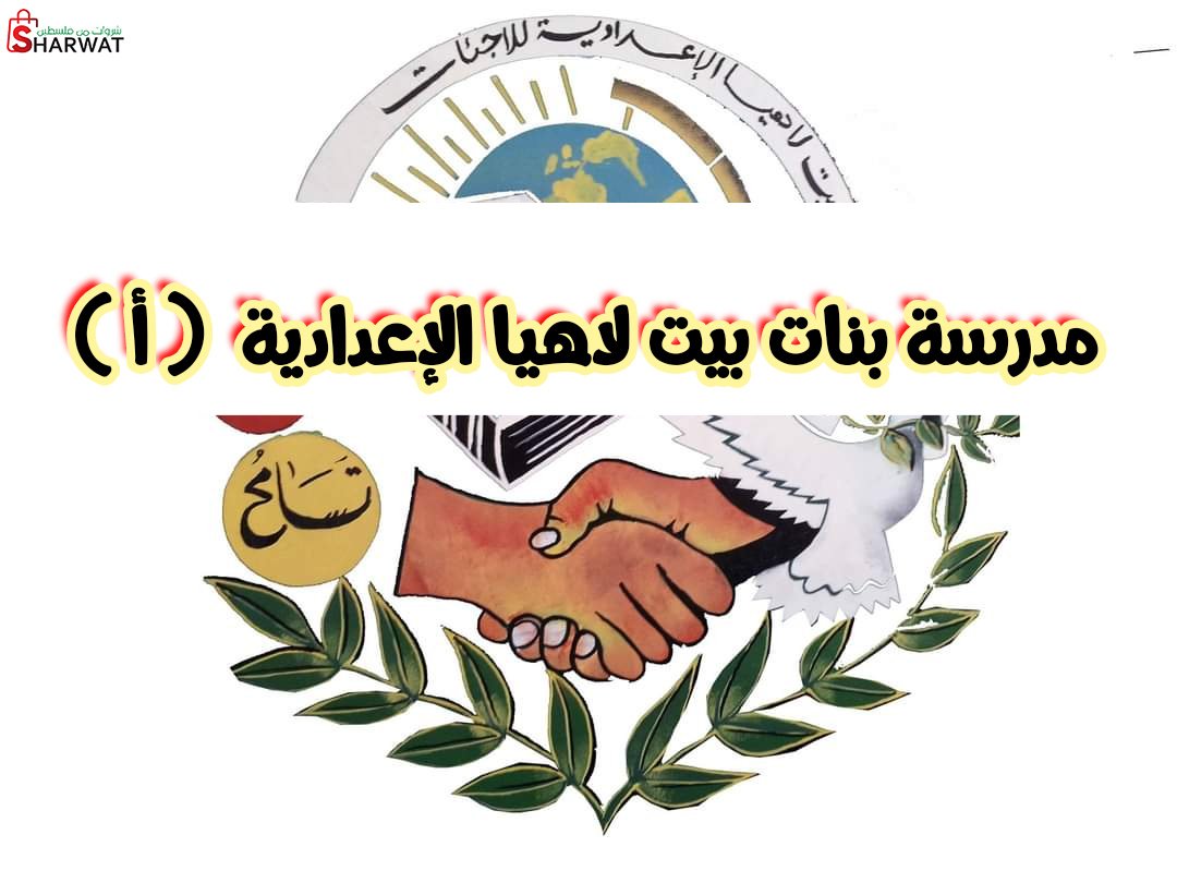 مدرسة بنات بيت لاهيا الاعدادية