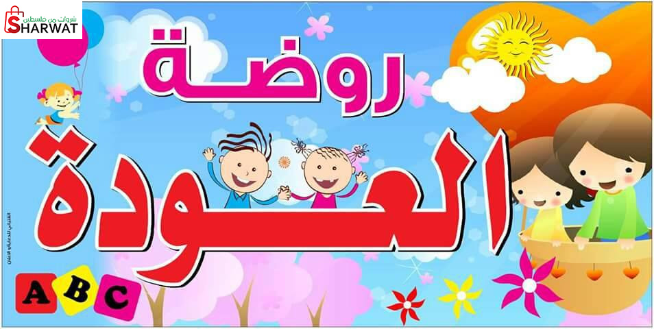 روضة العودة