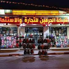 شركة الحرمين للتجارة والاستثمار