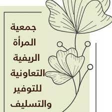 جمعية المرأة الريفية التعاونية لل...