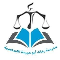 مدرسة ابو عبيدة الاساسية المختلطة