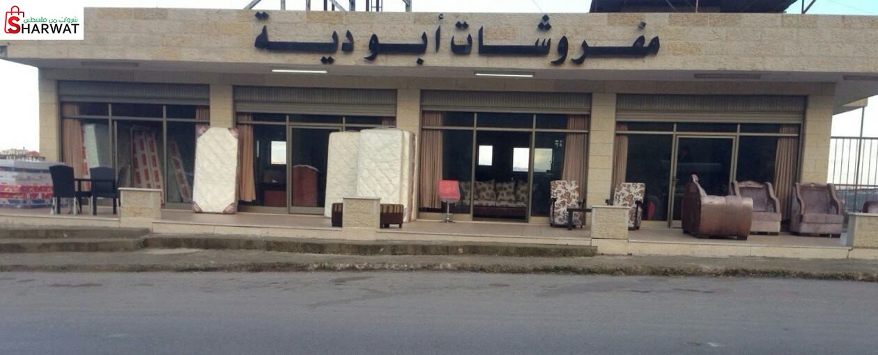 مفروشات ابو دية