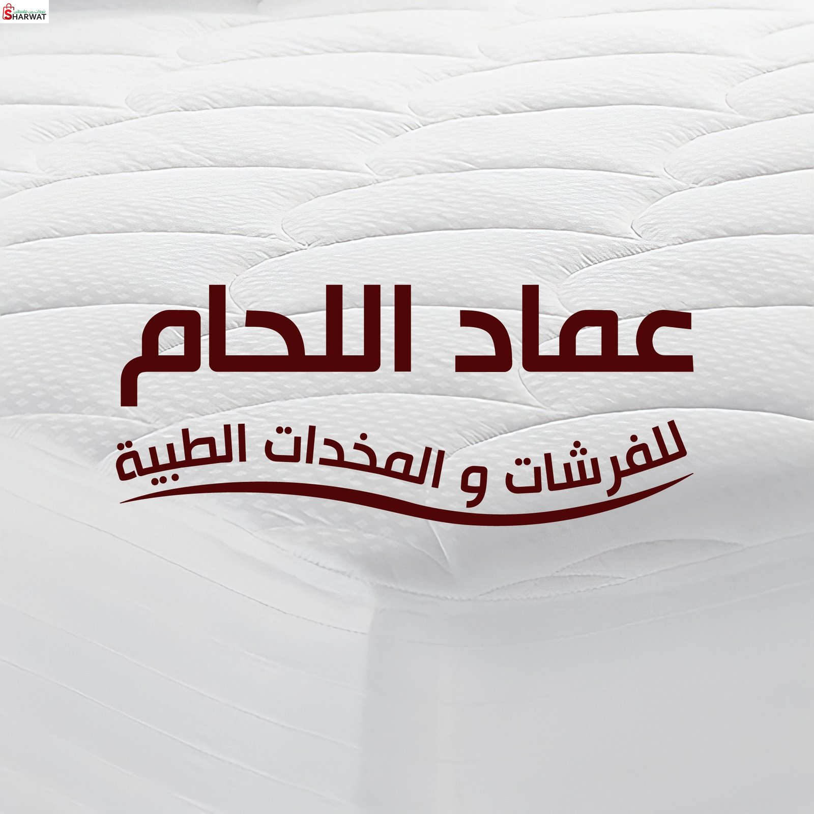 معرض عماد اللحام للفرشات والمخدات...