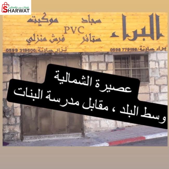 محلات البراء للسجاد والموكيت والستائر