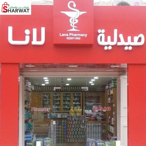 صيدلية لانا
