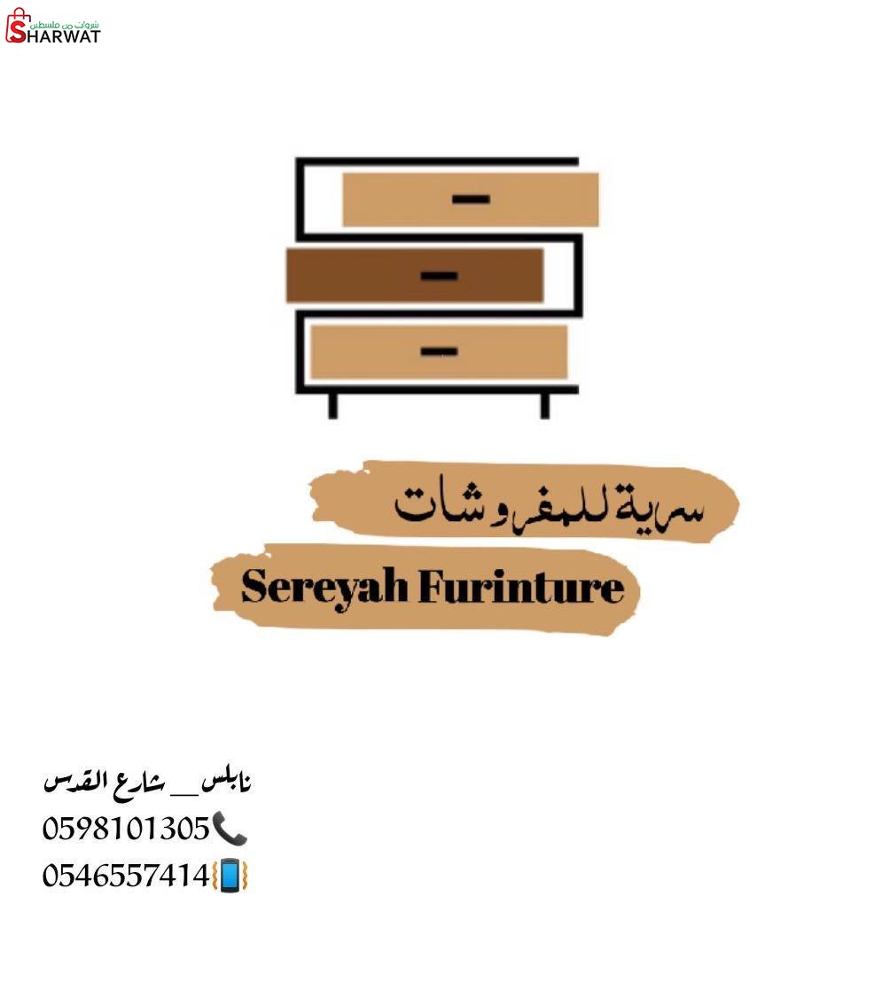 سرية للمفروشات