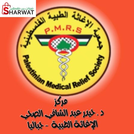 مركز حيدر عبد الشافي الصحي