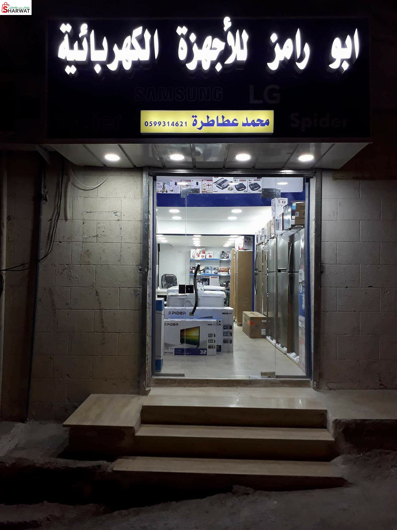 الكترونيات ابو رامز