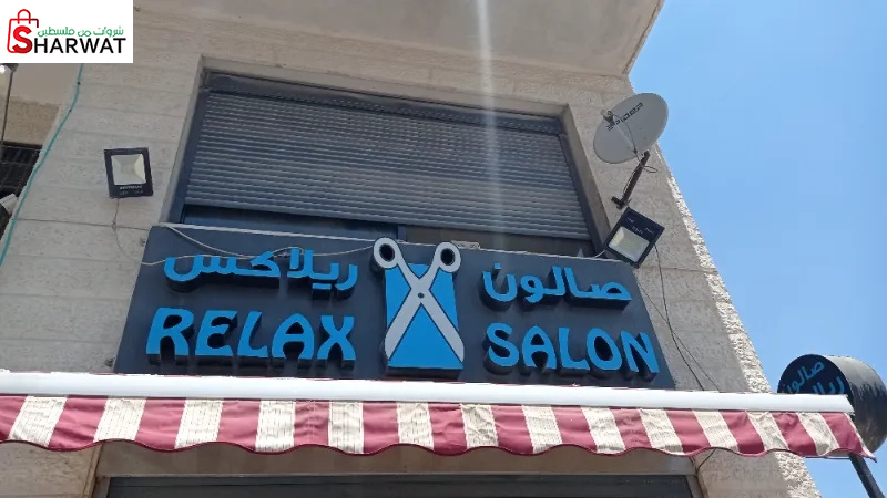 صالون ريلاكس للرجال