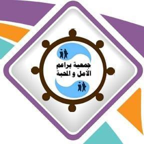 جمعية براعم الامل والمحبة