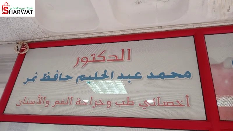 عيادة دكتور محمد نمر