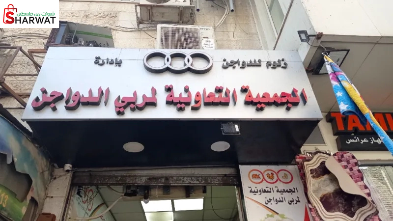 الجمعية التعاونية لمربي الدواجن