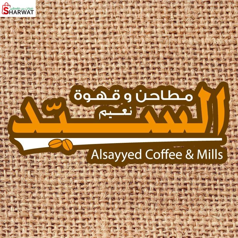 مطاحن وقهوة نعيم السيد