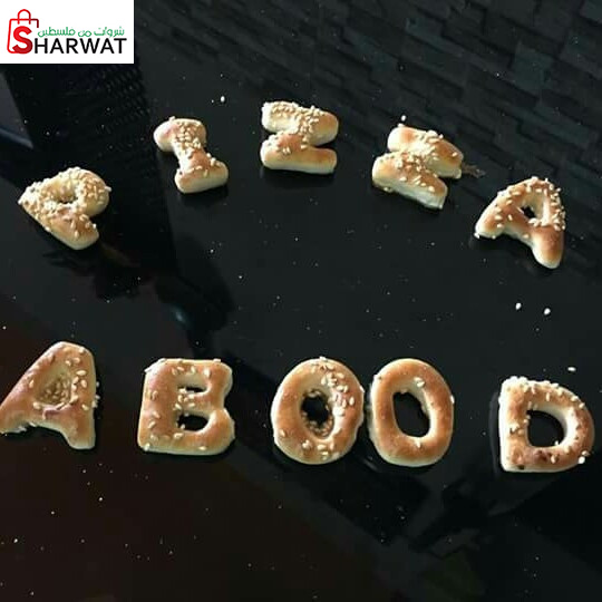 بيتزا ومعجنات عبود