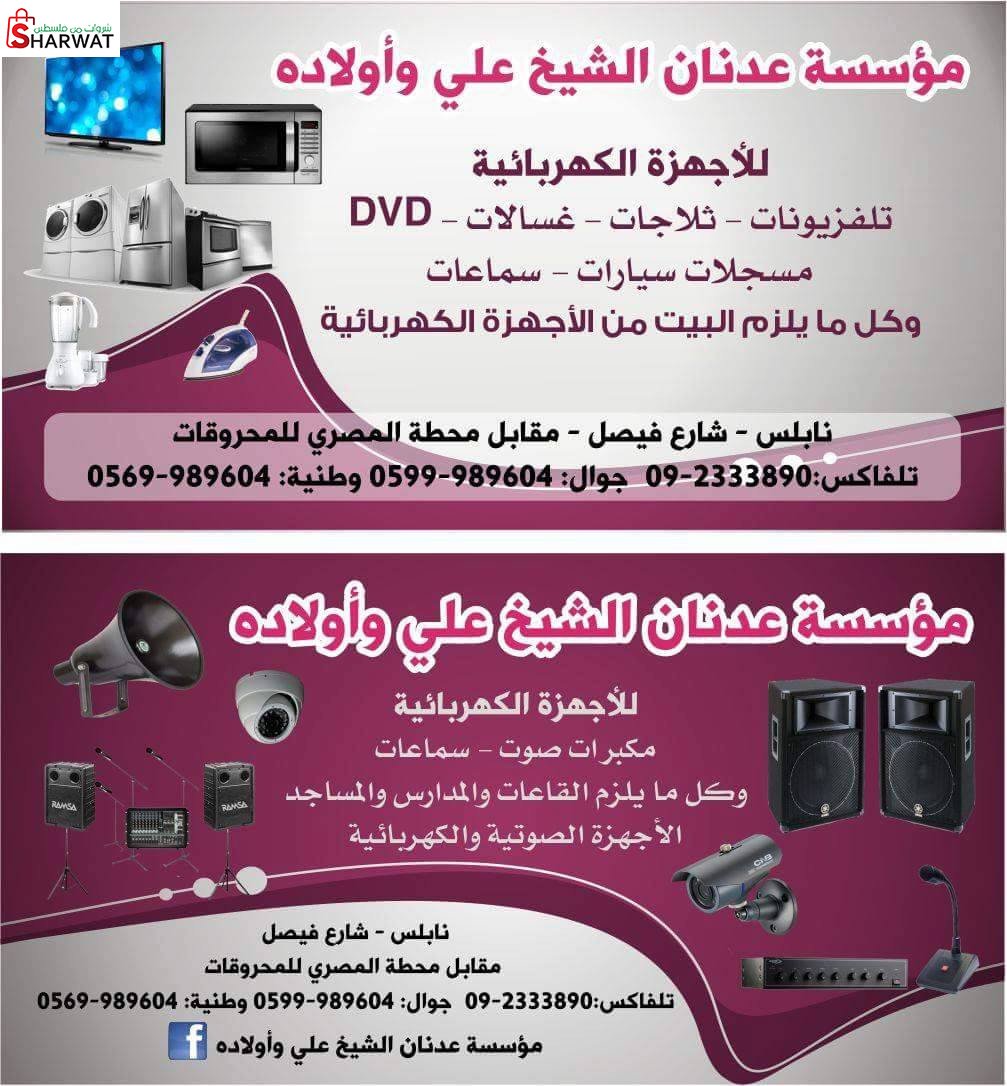 مؤسسة عدنان الشيخ علي واولاده للا...