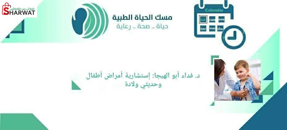 عيادة د. فداء عزيز ابو الهيجا