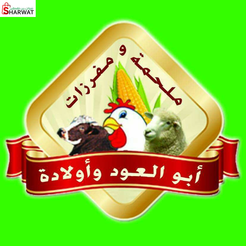 دواجن ومجمدات عرفات عودة