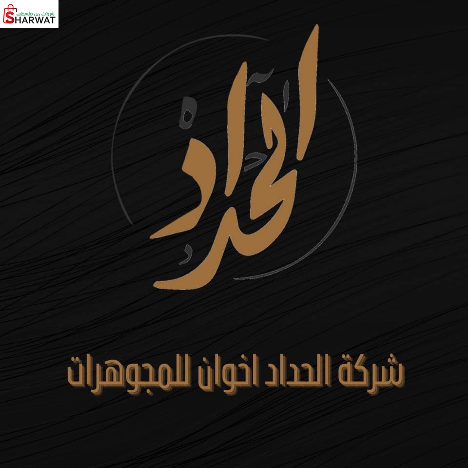مشغل  الحداد واخوانه للمجوهرات