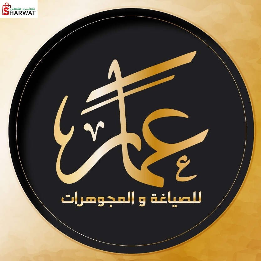 معرض عمار للصياغة والمجوهرات