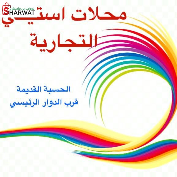 محمود استيتي للمواد التموينية
