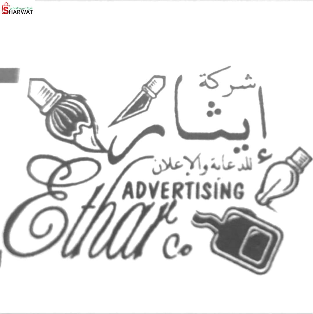 شركة ايثار للدعايه والاعلان