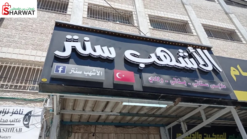 الاشهب سنتر