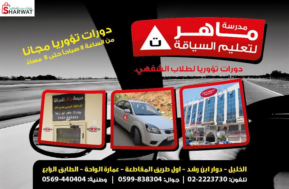 مدرسة ماهر ابو الزينة لتعليم السياقة