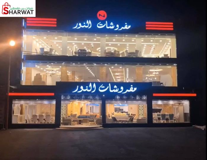 النور للمفروشات