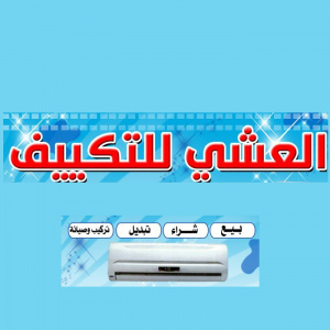 شركة العشي للتكييف