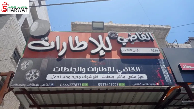 القاضي للاطارات