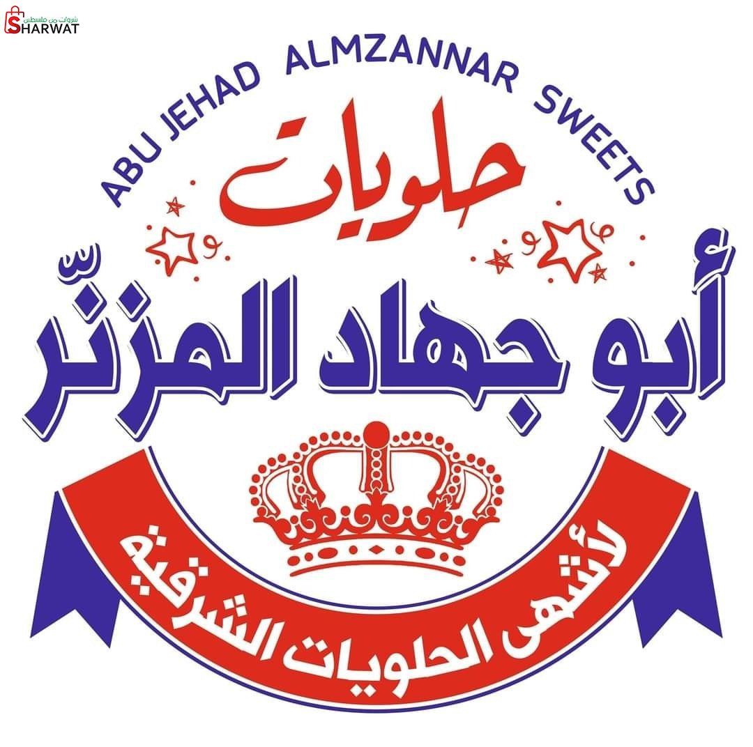 حلويات المزنر
