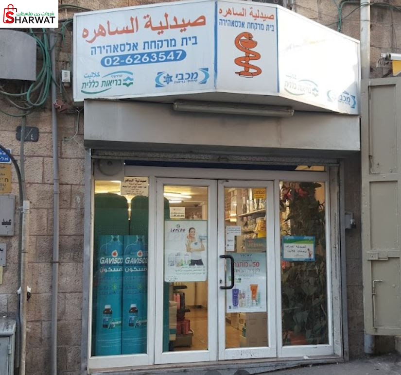 صيدلية الساهرة 2