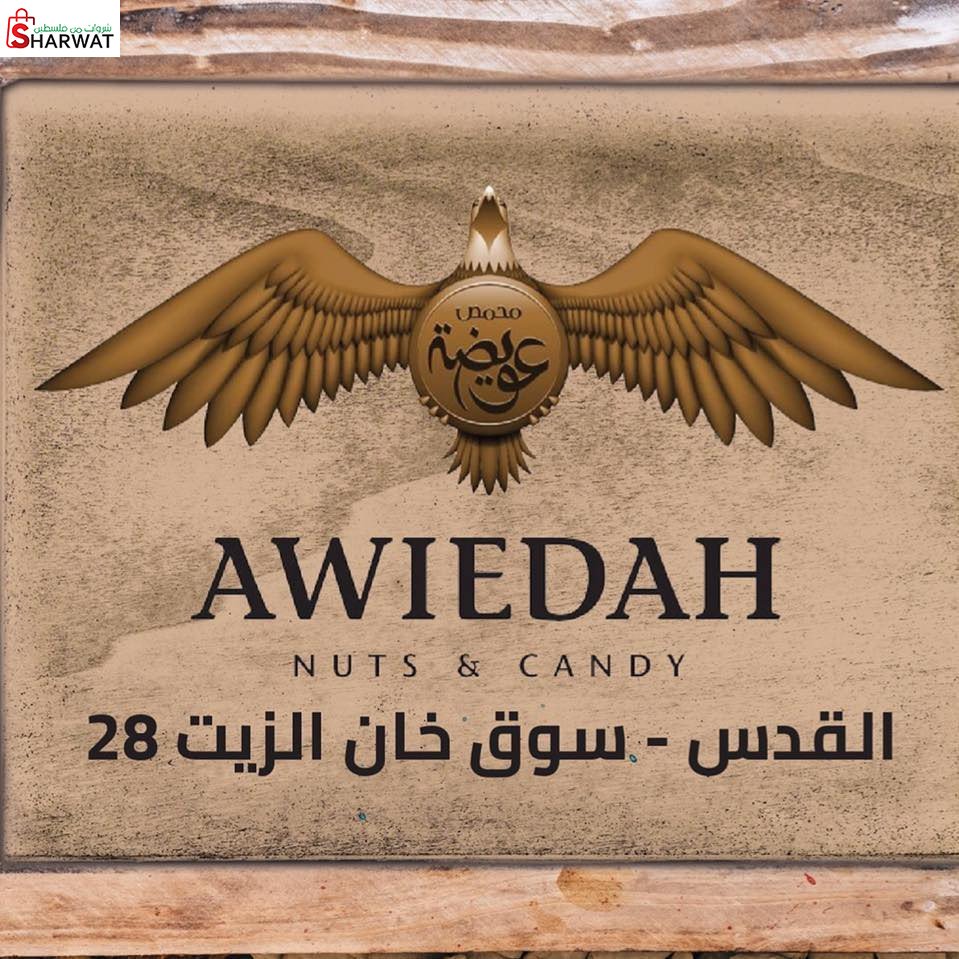محمص ومكسرات عويضة البلده القديمه
