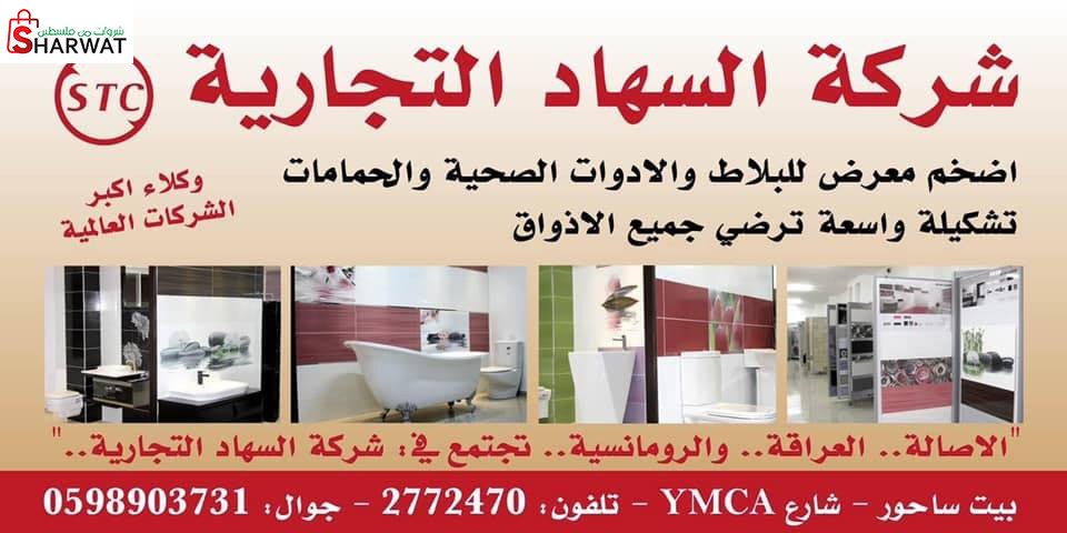 السهاد التجارية للادوات الصحية