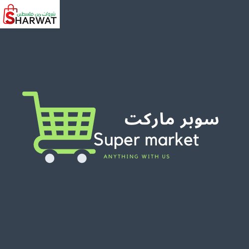 سوبرماركت العزة