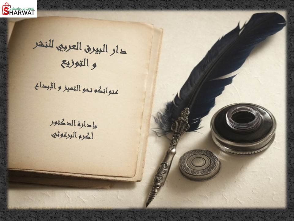 دار البيرق العربي للنشر والتوزيع