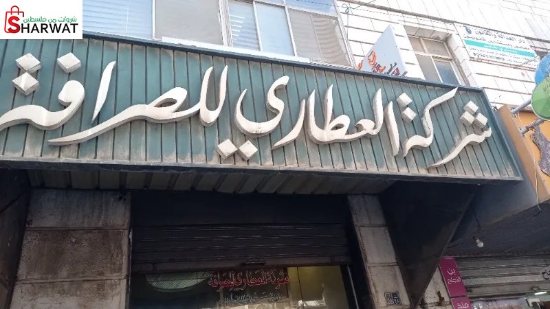 شركة العطاري للصرافة